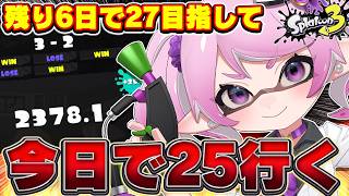 【 #スプラ3 /最高XP2664】残り6日、XP2700へ行ける望みをかけて今日25へ🔥マニュ使いVTuber、XP3000への道#99【 #splatoon3 /鳳凰レイナ】