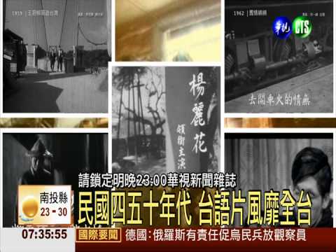 搶救台語老電影 經典老歌再回味