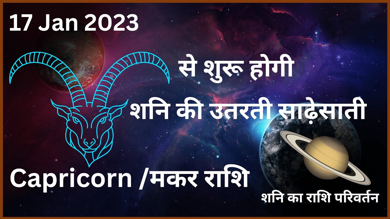 Saturn Transit 2023 To March 2025 for Capricorn Ascendant | Shani Rashi Parivartan 2023 Makar Rashi