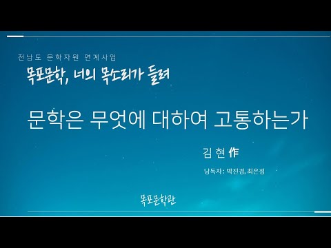  [오디오북]문학은 무엇에 대하여 고통하는가 