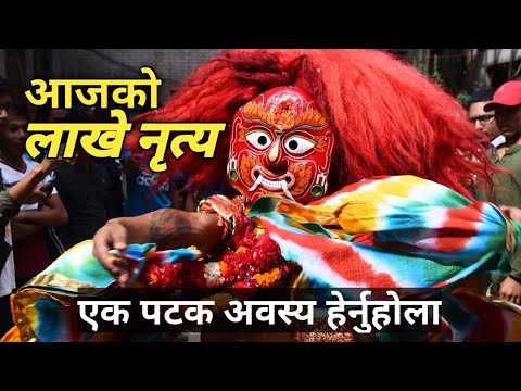 ईन्द्रजात्रा आजको लाखे नृत्य || dance of lakhe in indra jatra - 2079