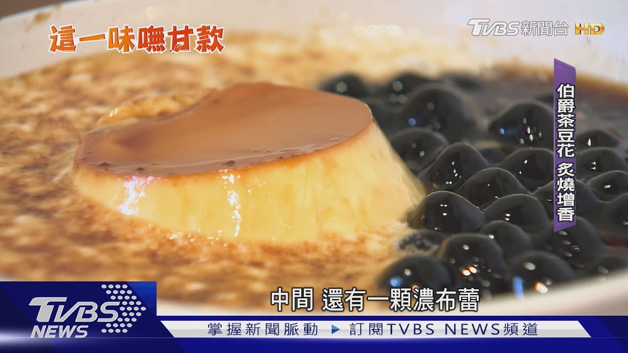 豆花「用吸管吃」變手搖 「炙燒焦糖」取代糖水