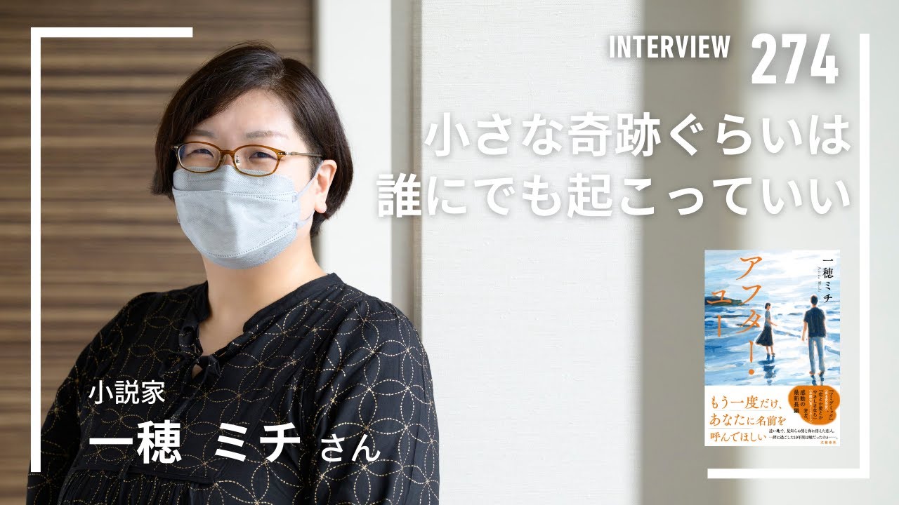 【#274】「小さな奇跡ぐらいは、誰にでも起こっていい」一穂ミチさん(小説家)