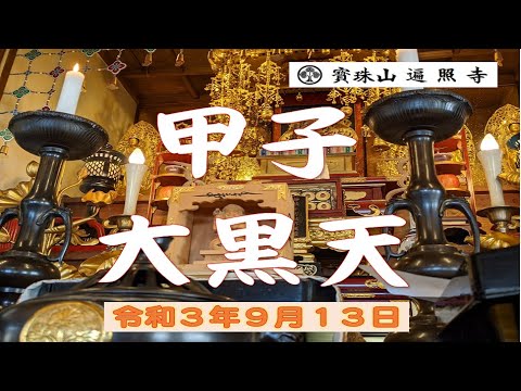 仏教学科 和歌山 日蓮宗遍照寺 令和3年9月13日甲子　大黒天