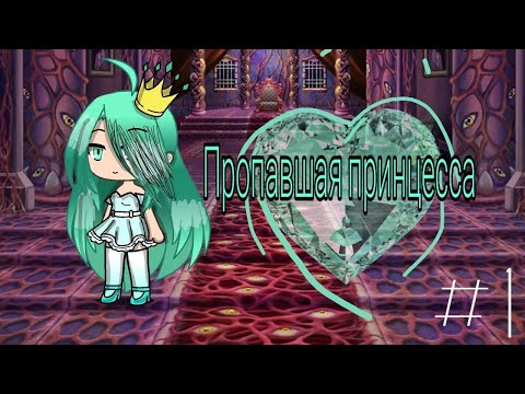 'пропавшая принцесса' 1 часть/Gacha life /