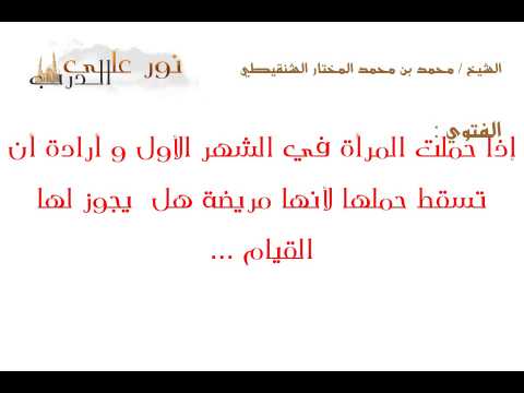 فتوى: إذا حملت المرأة في الشهر الأول و أرادة أن تسقط حملها لأنها مريضة هل  يجوز لها القيام ...