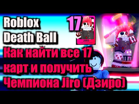 Как найти все 17 карт и получить Чемпиона Дзиро в Death Ball - Roblox Death Ball - Jiro Champion