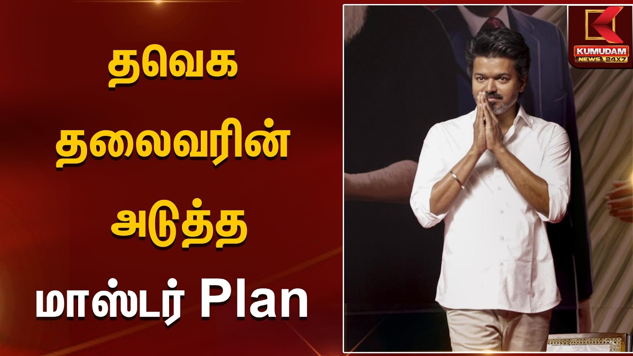 தவெக தலைவரின் அடுத்த மாஸ்டர் Plan | Tvk vijay | Kumudam News