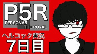ペルソナ初心者の眼鏡が行く　【ペルソナ5R part 7】