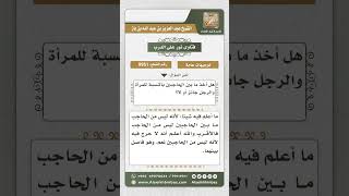 صورة 9951 - حكم أخذ شعر ما بين الحاجبين للرجل والمرأة -  نور على الدرب