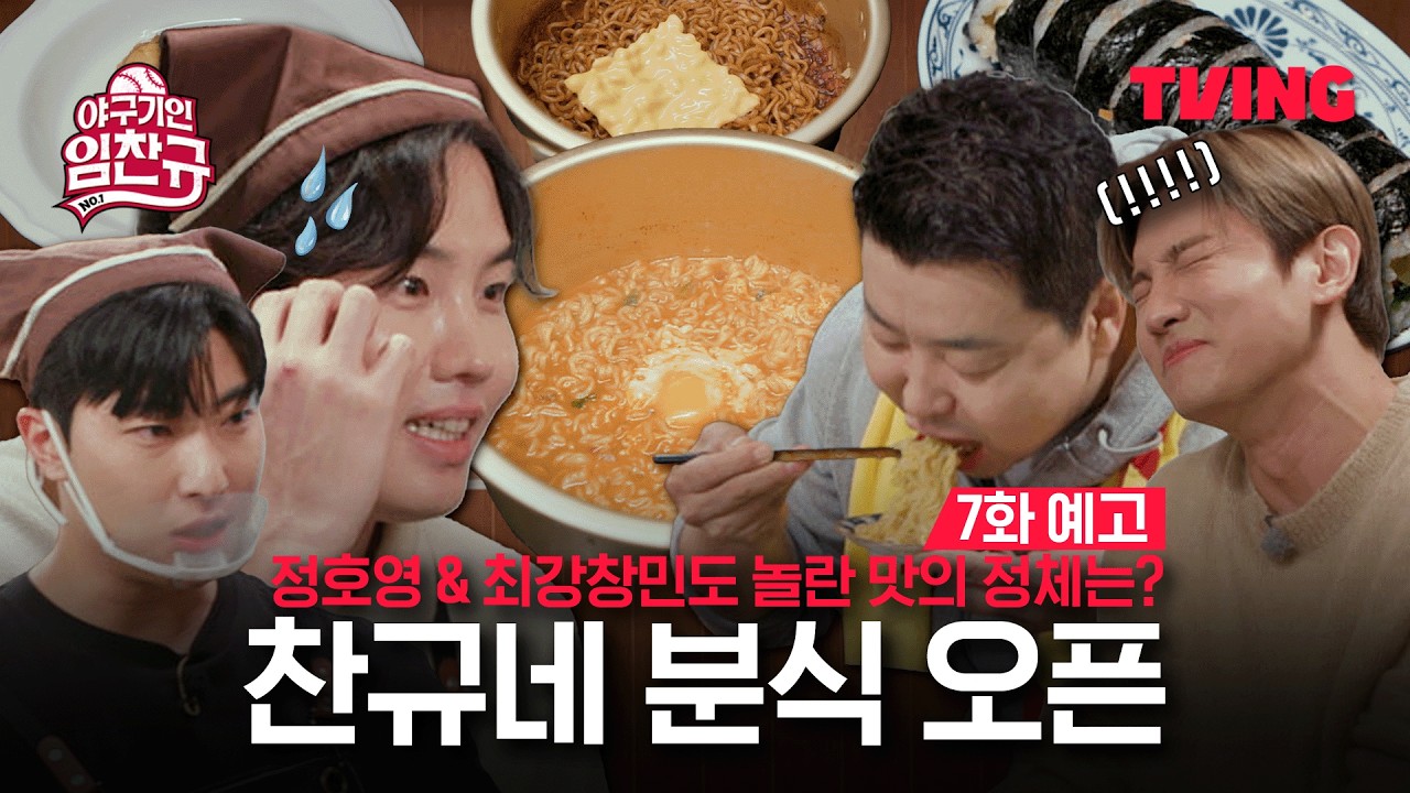 [야구기인 임찬규] 어서오십셔! 찬규네~~분식! | 7화 예고 | TVING