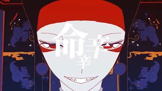 我喜歡吉乃演唱的版本更甚於原版,甚至會覺得這部MV主角根本就是吉乃,在 時的角色我覺得很像吉乃,帥氣又自信的表情真的超酷的😆我認為這首歌描寫的創作者的艱辛,吉乃能深刻體會到,雖然創作者成名之路很辛苦,現在粉絲所能提供給吉乃的力量有限,但還是希望吉乃能努力勇敢的堅持下去,希望能讓更多人聽到吉乃的歌聲,也許哪一天能舉辦亞洲巡迴演唱會,到那時我會在台灣等您的,一定要來喔!!! d(`・∀・)b - 命辛辛/吉乃(cover)
