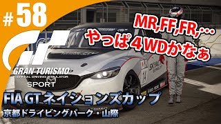 【GT SPORT】#58 MR、FF、FR・・・やっぱ4WDで。 グランツーリスモSPORT ゲーム実況【まごころ＃ゆっきぃ】