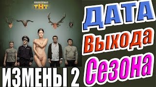 Измены 2 Сезон Дата Выхода Сериала #Измены2Сезон #ДатаВыходаСериала
