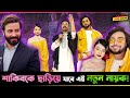 Shakib কে ছাড়িয়ে যাবে নতুন এই নায়ক Shishir Sardar ! পরিচা