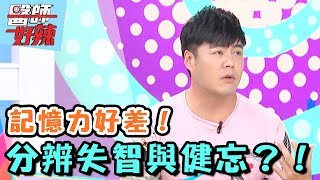 記憶力好差，我是失智還是<a href='/search/tags/健忘/' target='_blank'>健忘</a>？！【醫師好辣】20170621 EP351 一刀未剪版 徐小可 劉至翰