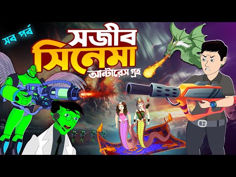 সিনেমা - এন্টারাস গ্রহে সজীব - সবপর্ব একসাথে | Sajib Nagin Ma Cartoon | Bangla Cartoon Chander Buri