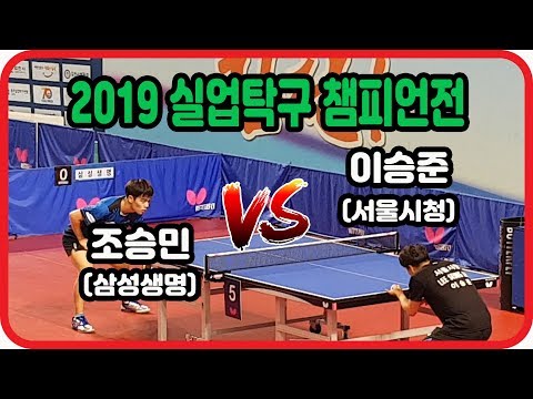 [2019 실업탁구 챔피언전] 조승민(삼성생명) vs 이승준(서울시청) 2019.8.12