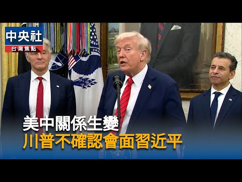 美中關係生變 川普不確認會面習近平