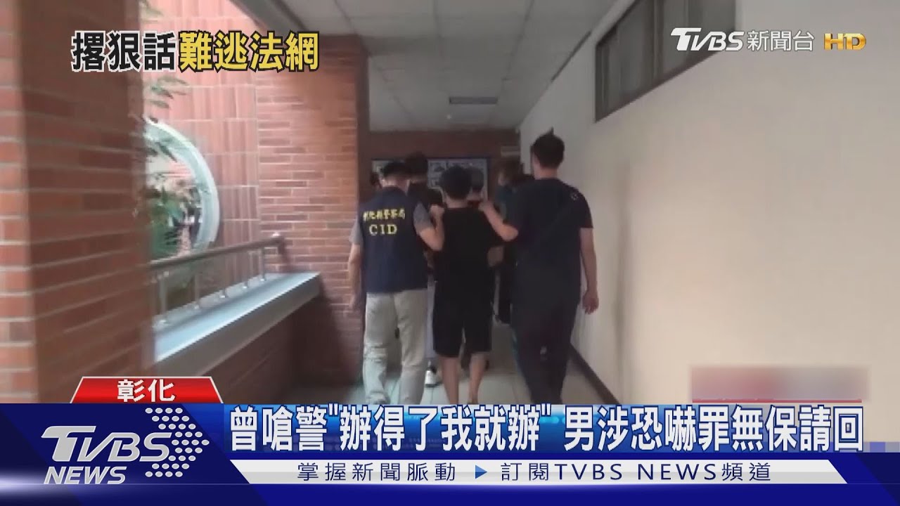 曾嗆警「辦得了我就辦」 男涉恐嚇罪無保請回