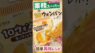 【ついに見つけた✨】業スー10ウォンパン&再現レシピ #業務スーパー  #韓国スイーツ　#韓国　#手作りお菓子　#簡単レシピ　#再現