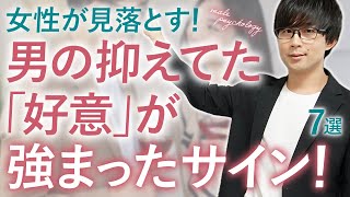 男からこの態度が出始めたら…あなたへの「好意」が増した証拠です！７選！【脈ありサイン】