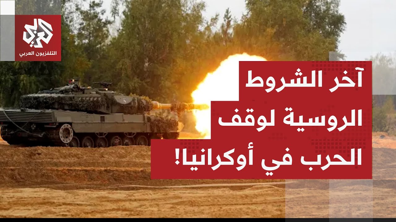 وسط تحركات متسارعة لبلوغ اتفاق سلام.. موسكو تعلن عن شرط أخير لوقف الحرب في أوك