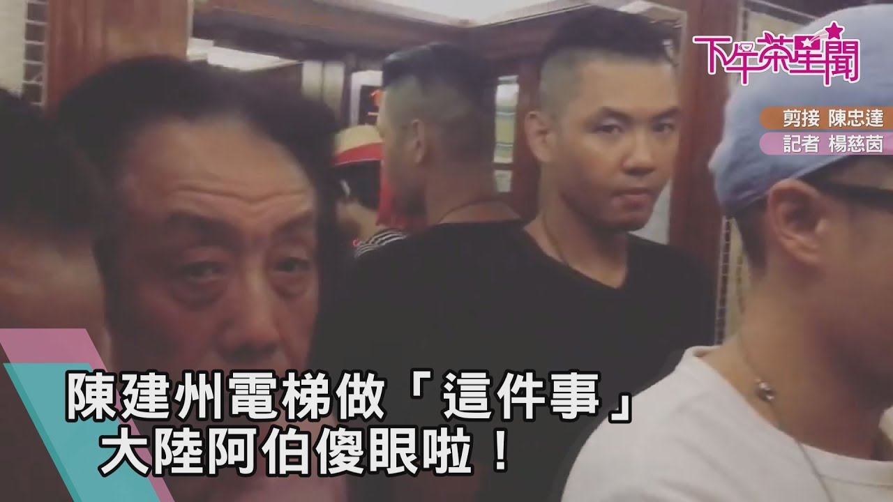 陳建州電梯做「這件事」 大陸阿伯傻眼啦!