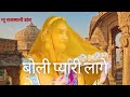 Boli Pyari Laage हाथा में तलवार थाने कमर कटारा स�
