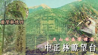 探尋臺灣林業遺跡@中正林瞭望台#look-out station#陽明山#七星山#森林防火#竹子湖#中正山