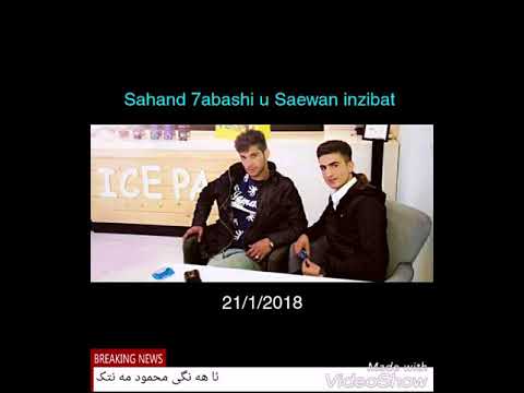 Sahand 7abash u Saewan inzibat 2018 mnafasa