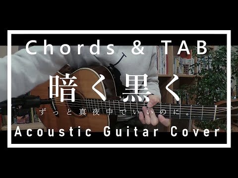 【コード,TAB】ずっと真夜中でいいのに。『暗く黒く』【弾いてみた】