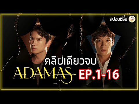 [สปอยซีรี่ย์ คลิปเดียวจบ]  Adamas | EP.1-16 | 2 พี่น้องฝาแฝด ตามหาอาวุธสังหารที่หายสาบสูญ