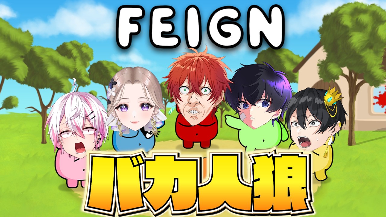 【Feign】バカすぎて誰も信用できない人狼ゲーム【女子研究大学】
