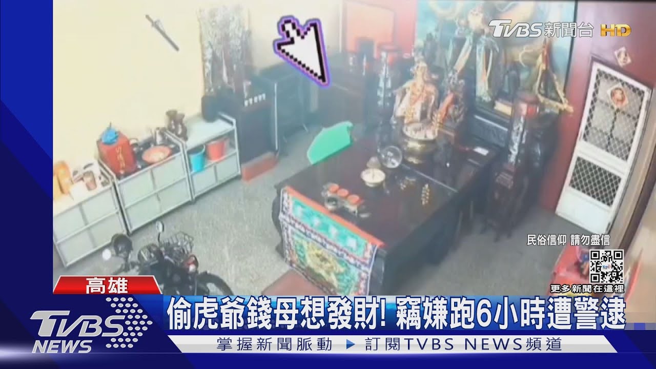 偷虎爺錢母想發財！　竊嫌跑6小時遭警逮