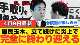 【国民民主党の裏切り】予算反対で露呈した旧民主党の本性…玉木氏の言動から見える「対決より解決」の虚構と日本の危機【政治考察・世論・高市政権】