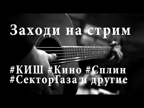 Песни под гитару  #кино #киш #сплин #сектор русский рок и не только (1.06.24)