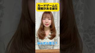 カードゲームに理解がある彼女 #tcg