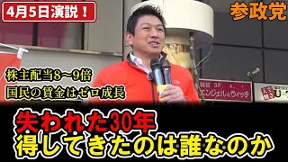 【参政党】神谷宗幣「失われた30年、得してきたのは誰か？」