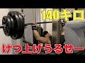 【ベンチプレス】ケツ上げうるせーから脚上げて140キロやってやんよ!!【筋トレ】