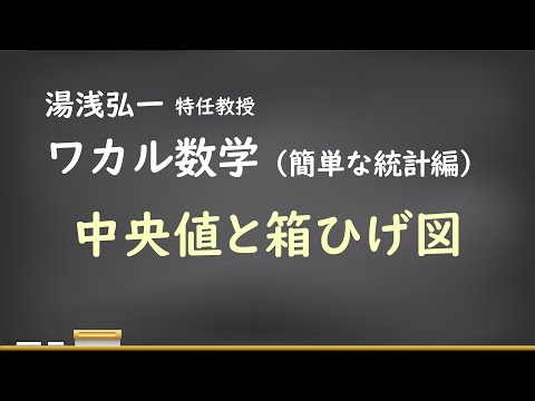 ワカル数学（簡単な統計編）[4] 中央値と箱ひげ図