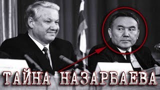 Назарбаев раскрыл Тайну кто его привел к Власти