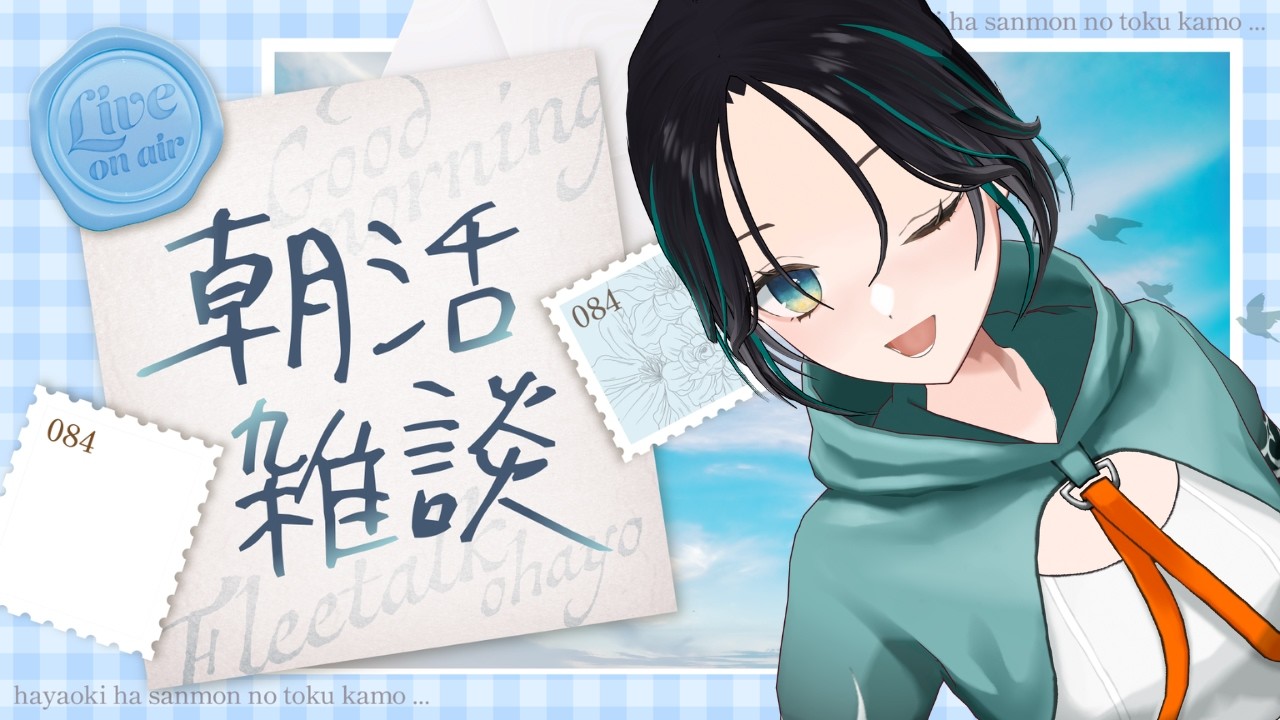【 初見さん大歓迎!! 】おはよう☀️今日はおでけけ準備時間までみんなとお話【 #七篠さよ / #朝活 】