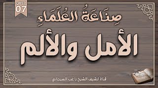 صورة درس 7 | الأمل والألم | سلسلة صناعة العلماء | راغب السرجاني وصلاح سلطان