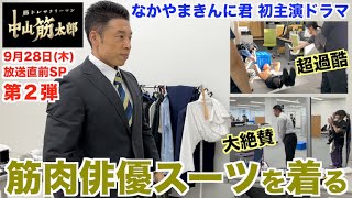 【衝撃の裏側】撮影2日目、筋肉俳優としての限界を超えろ!!大絶賛で好感度爆上がり成功か?