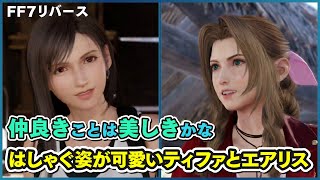 【仲良しこよし】 はしゃぐ姿が可愛いティファとエアリス 【FF7リバース】 FINAL FANTASY VII REBIRTH