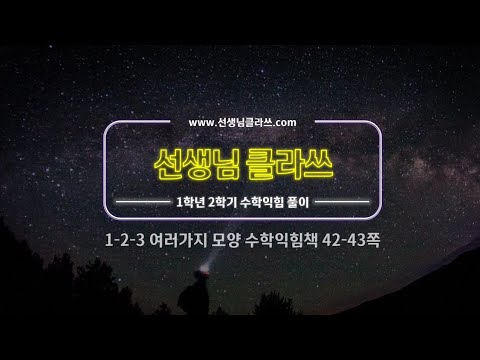 [선생님클라쓰] 수학익힘책 42, 43쪽 문제풀이