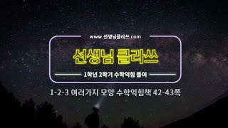[선생님 클라쓰] 1학년 2학기 3단원  여러가지 모양  42쪽,43쪽 풀이 영상