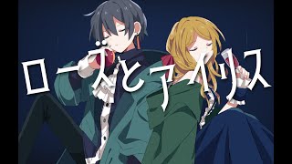 - ローズとアイリス / 可不(KAFU)・きりたん - Fty