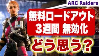 【ARC Raiders】無料ロードアウト無効化についてどう思う？